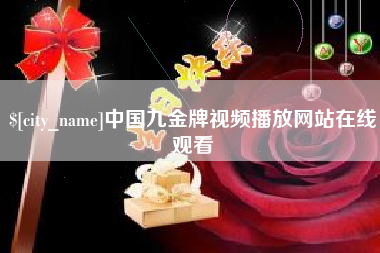 朔州中国九金牌视频播放网站在线观看