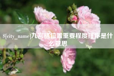 朔州九宫格位置重要程度排序是什么意思