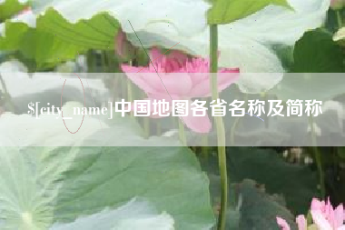 朔州中国地图各省名称及简称