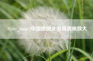朔州中国地图全图高清晰放大