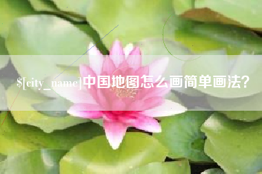 朔州中国地图怎么画简单画法？