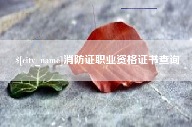 朔州消防证职业资格证书查询