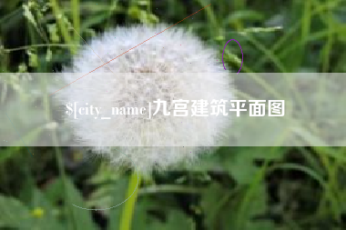 朔州九宫建筑平面图