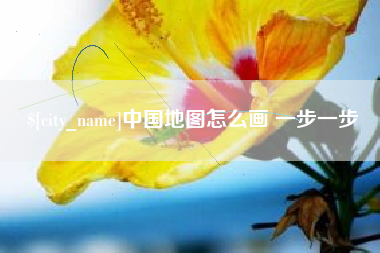 朔州中国地图怎么画 一步一步