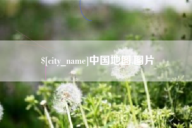 朔州中国地图,图片