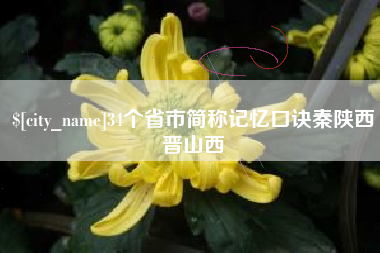 朔州34个省市简称记忆口诀秦陕西晋山西