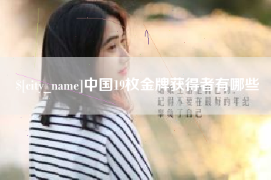 朔州中国19枚金牌获得者有哪些