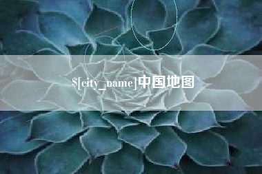 朔州中国地图