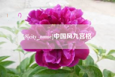 朔州中国风九宫格