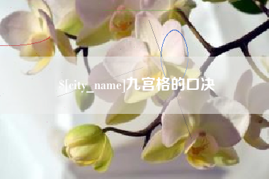 朔州九宫格的口决