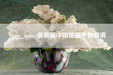 朔州最新版中国地图下载超清
