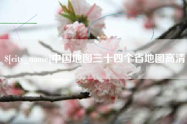 朔州中国地图三十四个省地图高清