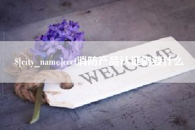 朔州cccf消防产品认证需要什么