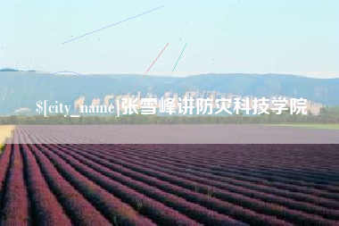 朔州张雪峰讲防灾科技学院