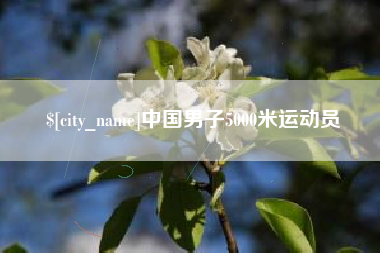 朔州中国男子5000米运动员