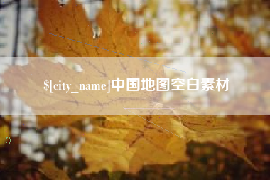 朔州中国地图空白素材