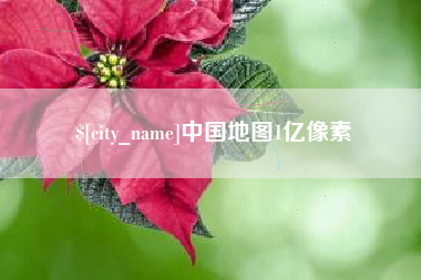 朔州中国地图1亿像素