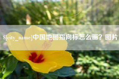 朔州中国地图指向标怎么画？图片