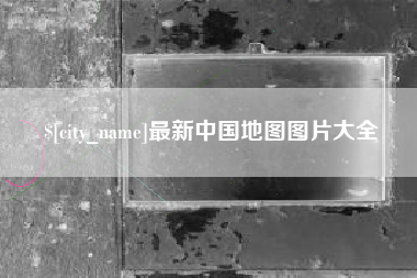朔州最新中国地图图片大全