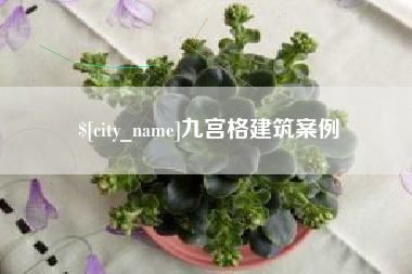 朔州九宫格建筑案例