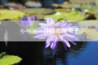 朔州中国地图 电子