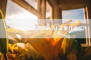 朔州消防cccf认证是什么