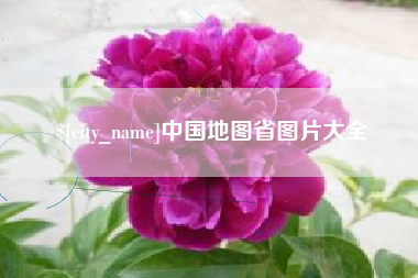 朔州中国地图省图片大全