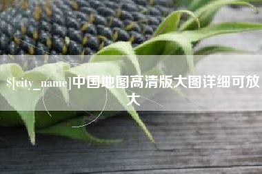 朔州中国地图高清版大图详细可放大