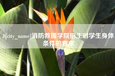 朔州消防救援学院招生对学生身体条件的要求