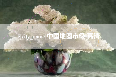 朔州中国地图市级 高清