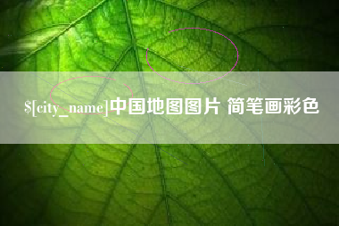 朔州中国地图图片 简笔画彩色