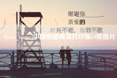 朔州中国地图高清打印版a4纸图片