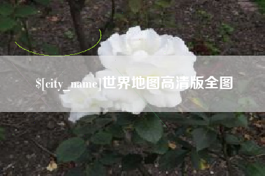朔州世界地图高清版全图