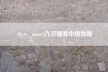 朔州九宫图看中国地图