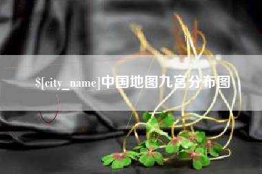 朔州中国地图九宫分布图