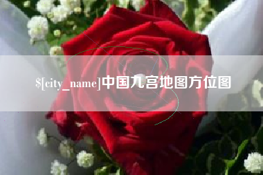 朔州中国九宫地图方位图