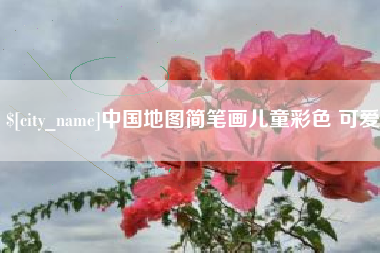 朔州中国地图简笔画儿童彩色 可爱