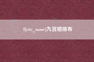 朔州九宫格排布