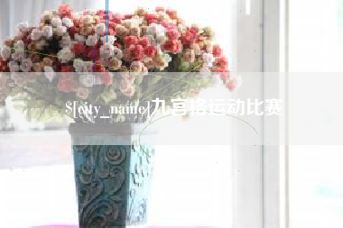 朔州九宫格运动比赛