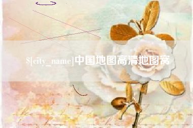 朔州中国地图高清地图窝