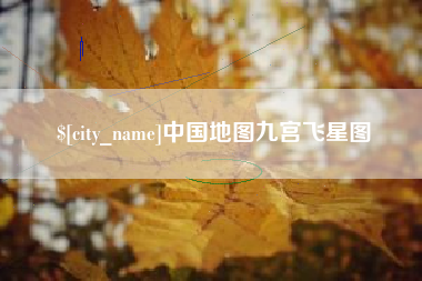 朔州中国地图九宫飞星图