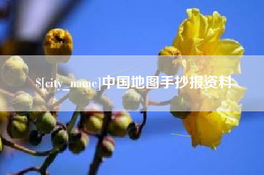 朔州中国地图手抄报资料