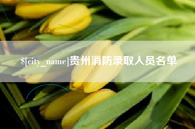 朔州贵州消防录取人员名单
