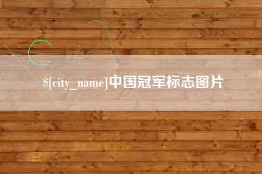 朔州中国冠军标志图片