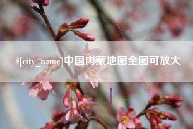 朔州中国内蒙地图全图可放大