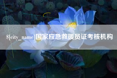 朔州国家应急救援员证考核机构