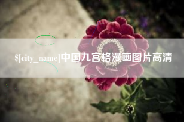 朔州中国九宫格漫画图片高清