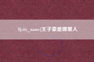 朔州王子豪是哪里人