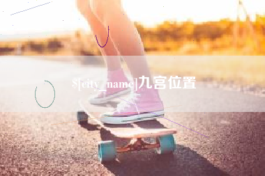 朔州九宫位置