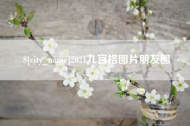 朔州2021九宫格图片朋友圈
